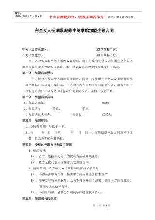 养生美学馆加盟连锁合同范本