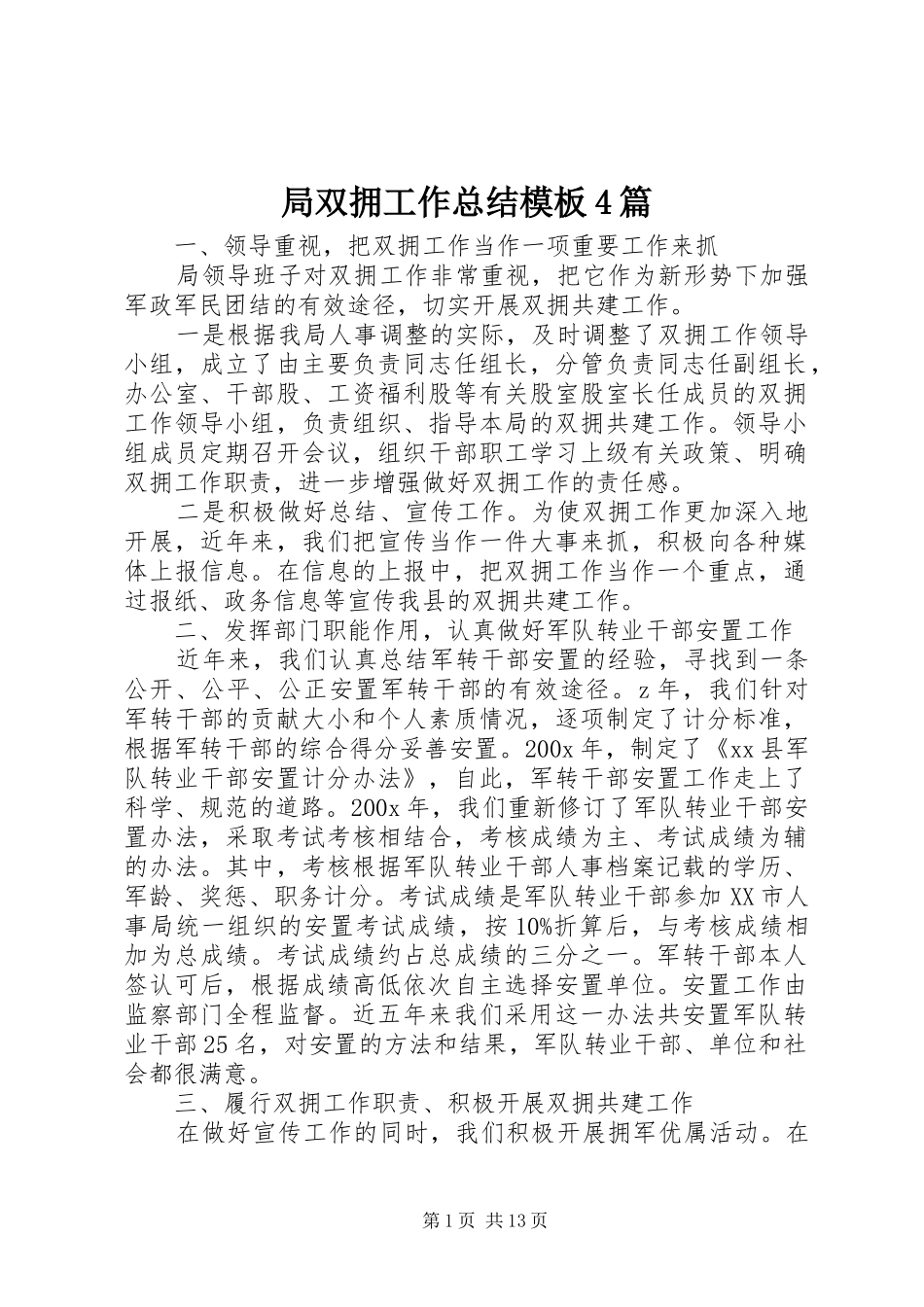 局双拥工作总结模板4篇_第1页