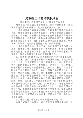 局双拥工作总结模板4篇
