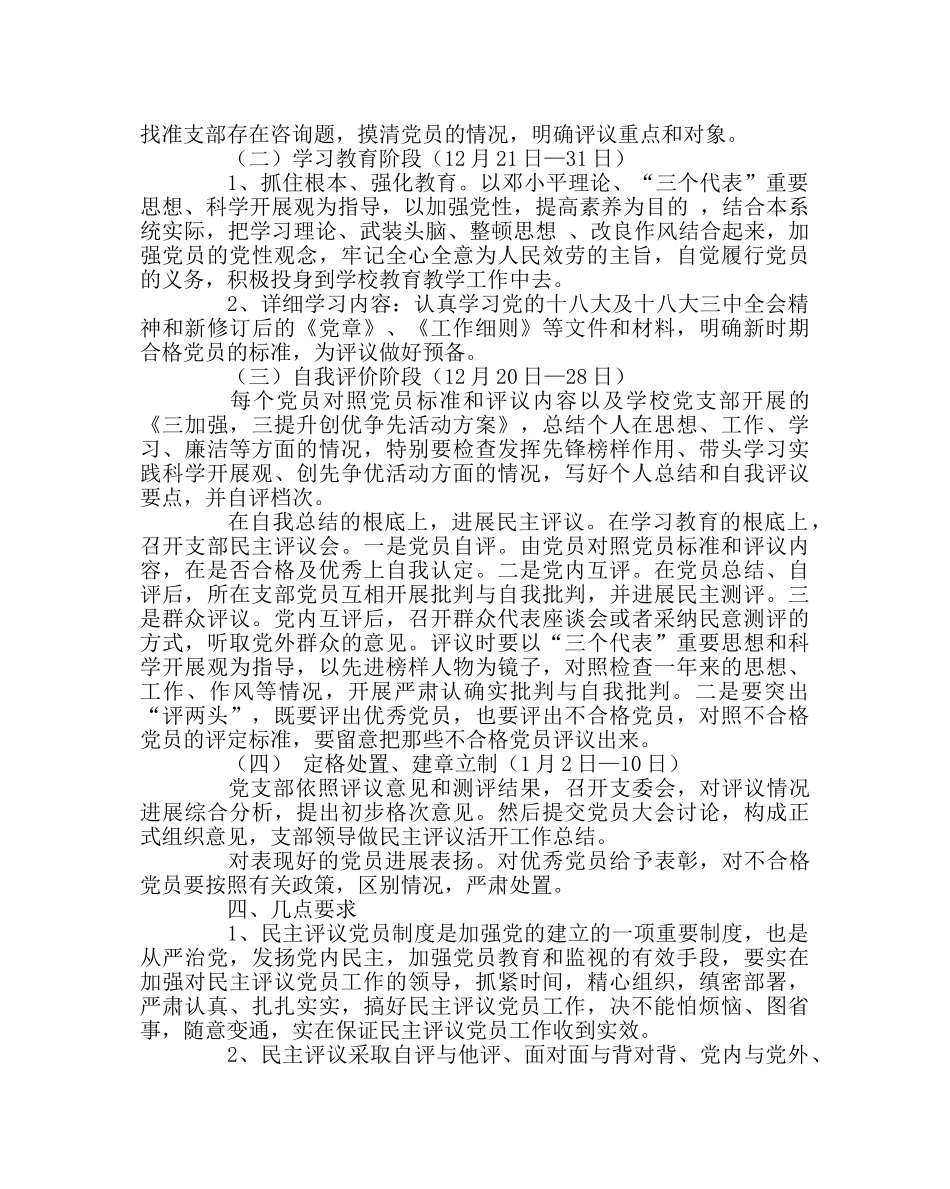 学校党支部范文党支部民主评议党员工作方案 _第2页