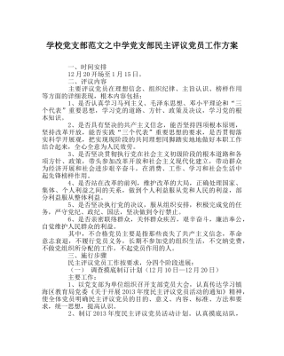 学校党支部范文党支部民主评议党员工作方案 
