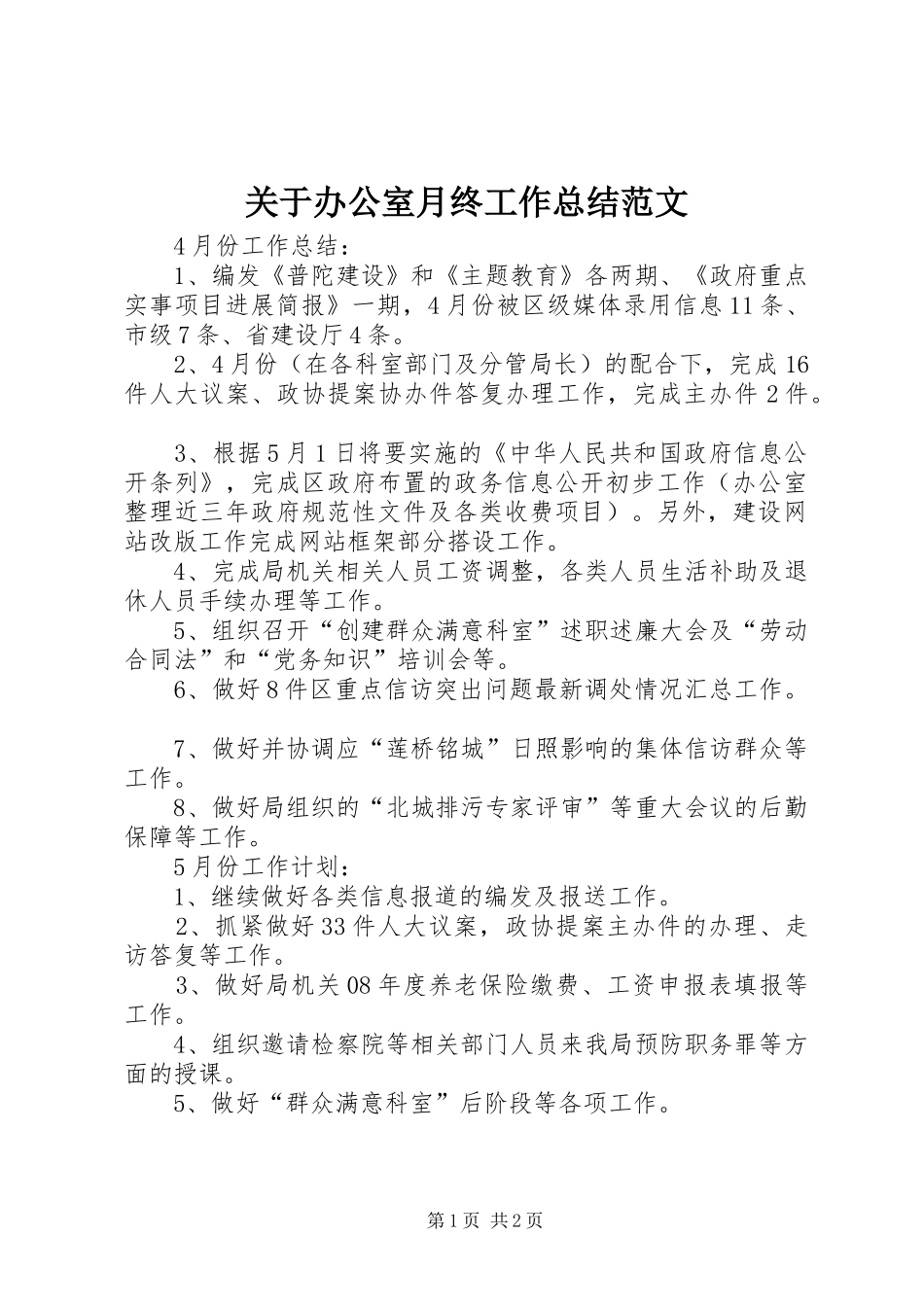 关于办公室月终工作总结范文_第1页
