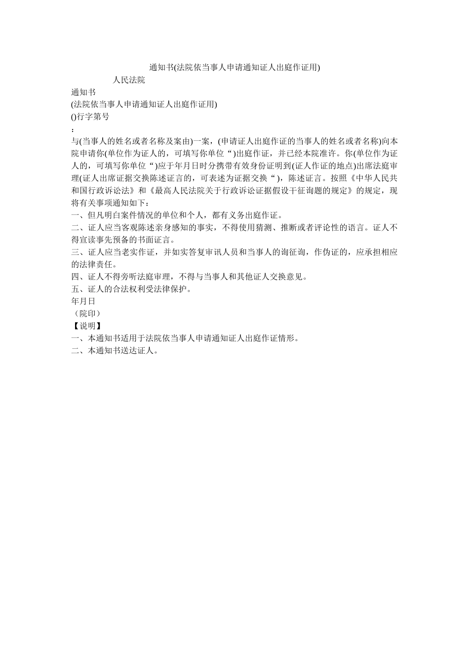 通知书法院依当事申请通知证出庭作证用 _第1页
