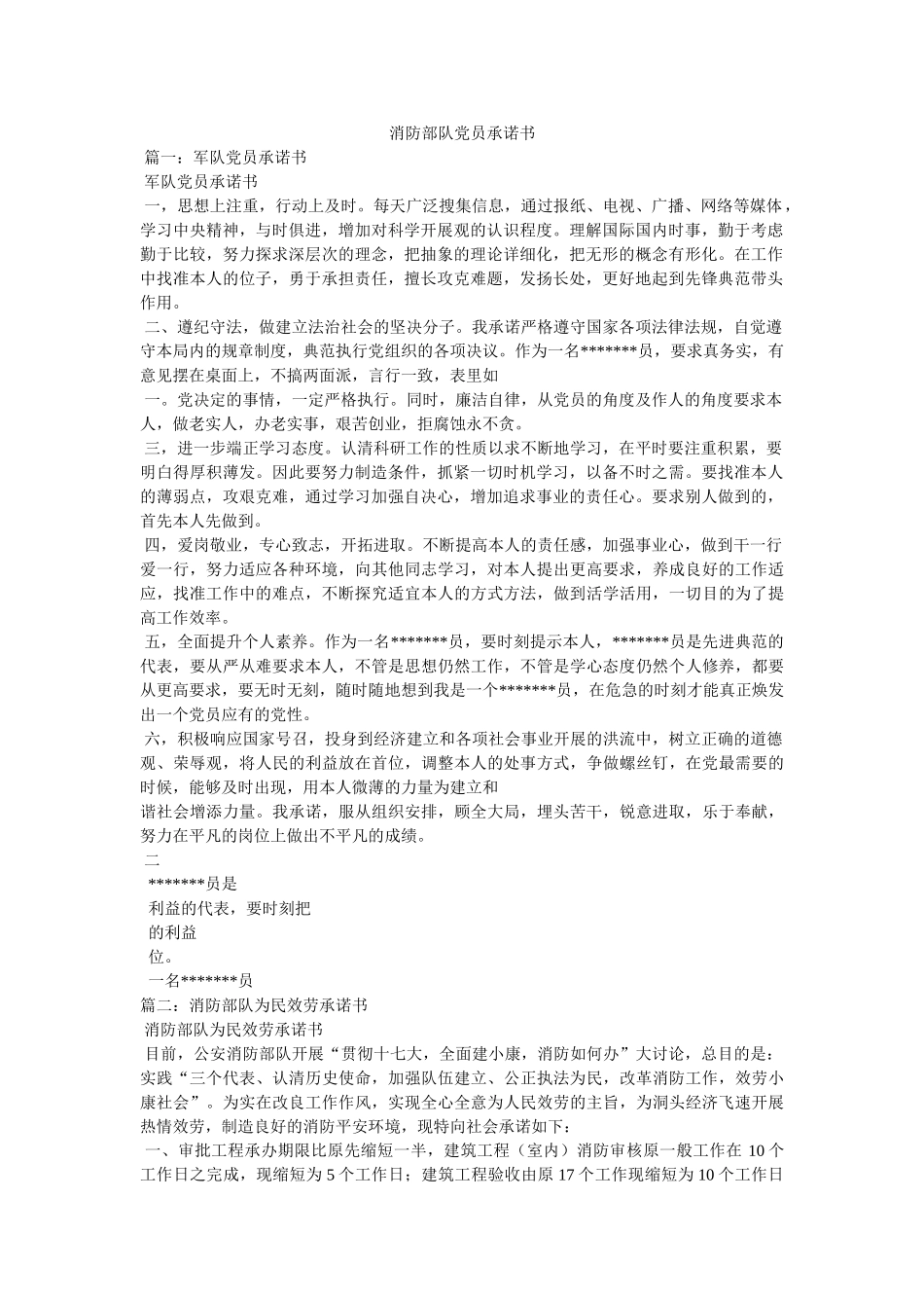 消防部队党员承诺书 _第1页