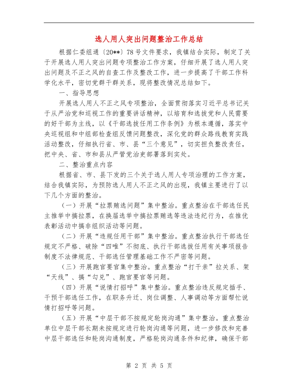 选人用人突出问题整治工作总结_第2页