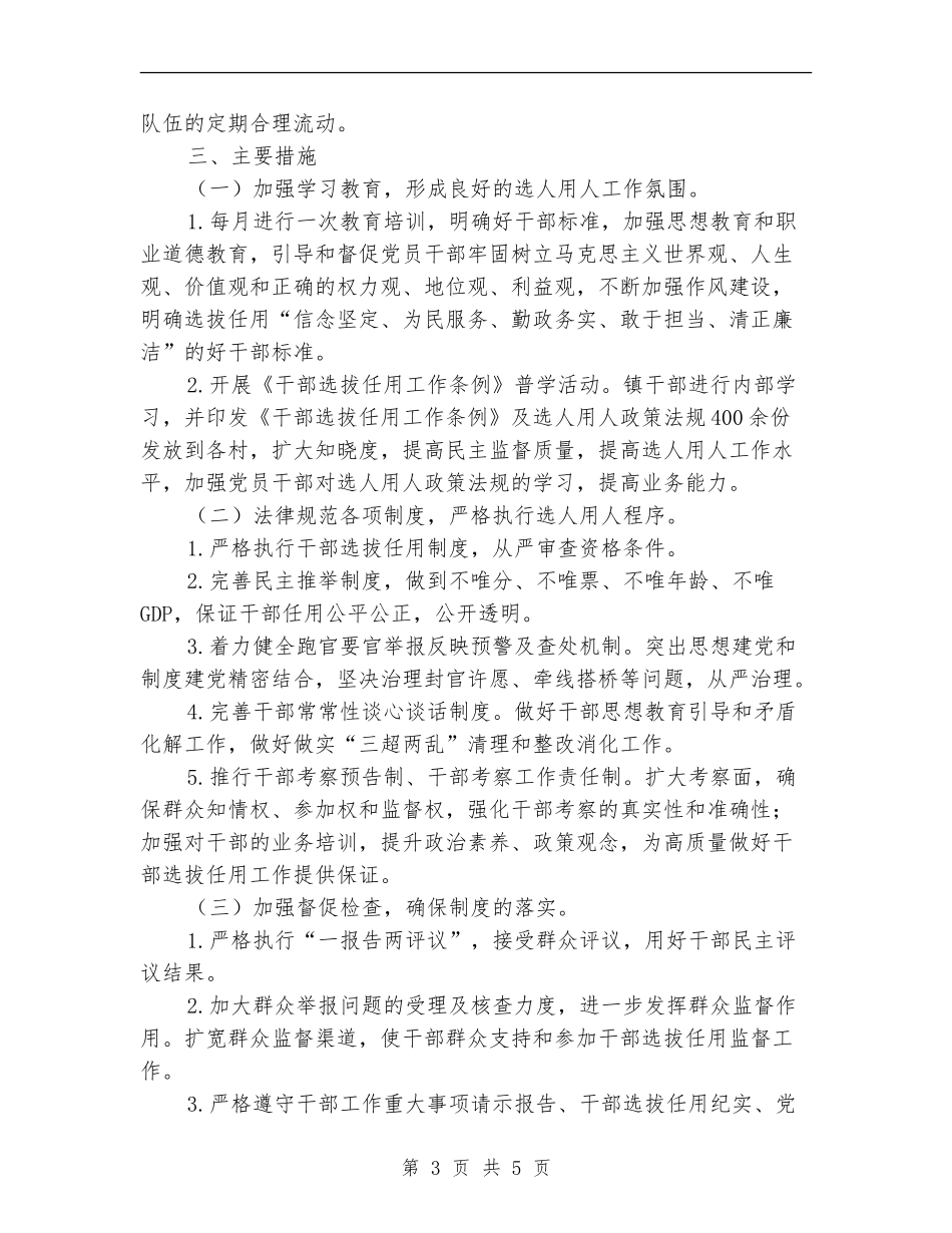 选人用人突出问题整治工作总结_第3页