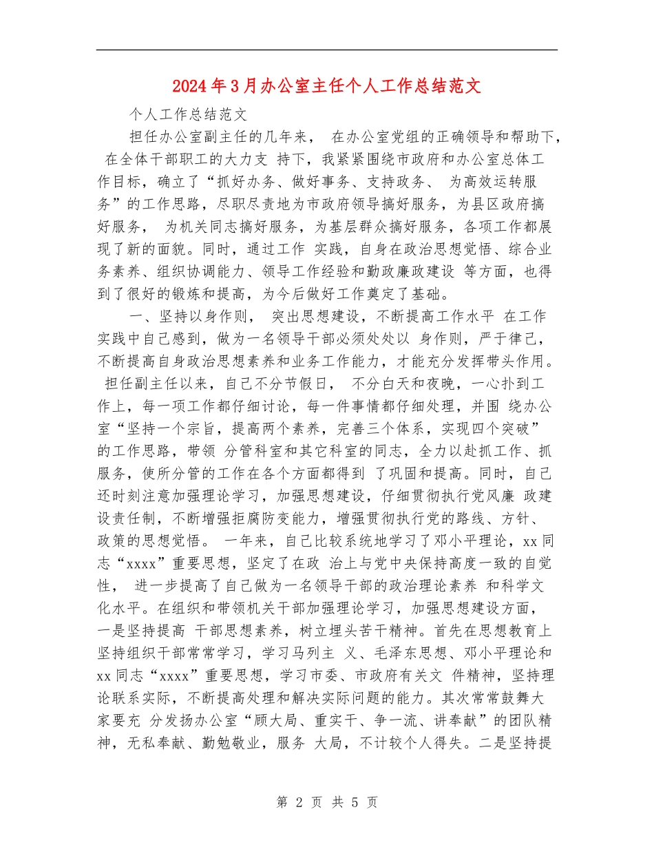 2024年3月办公室主任个人工作总结范文_第2页