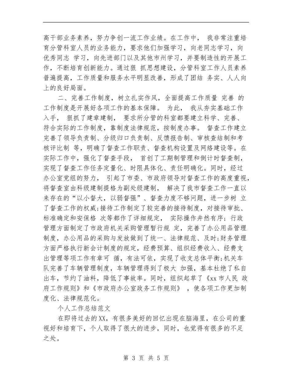 2024年3月办公室主任个人工作总结范文_第3页