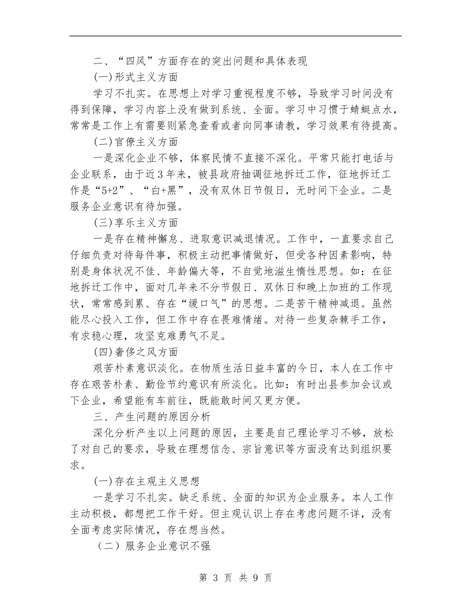民企局党支部对照检查汇报材料2篇_第3页