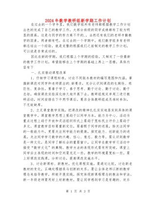 2024年数学教研组新学期工作计划