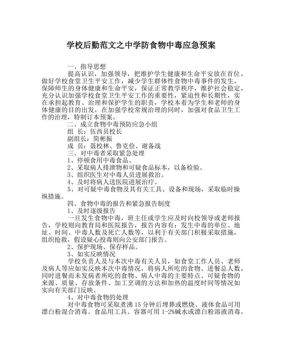 学校后勤范文防食物中毒应急预案 _第1页