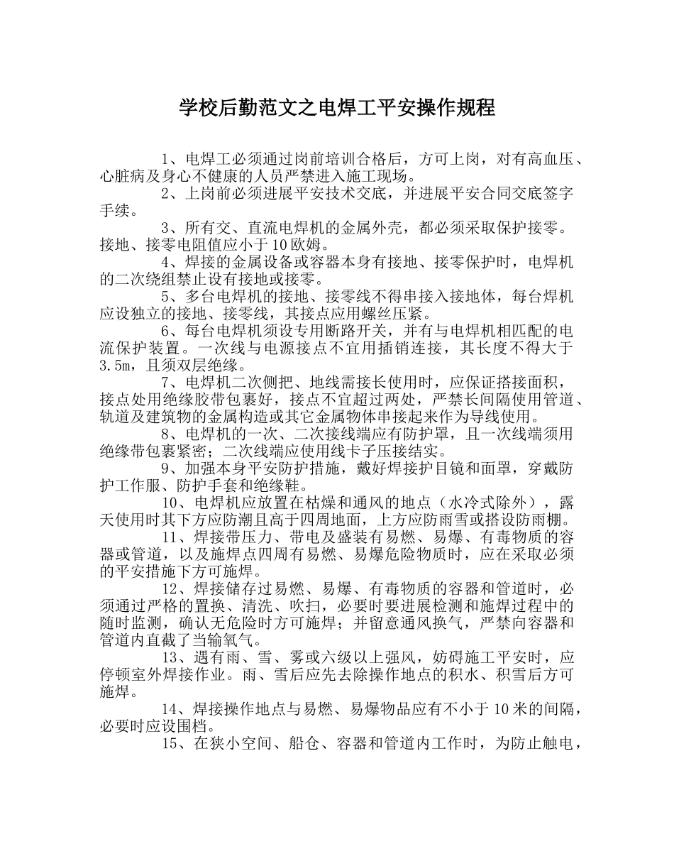 学校后勤范文电焊工安全操作规程 _第1页