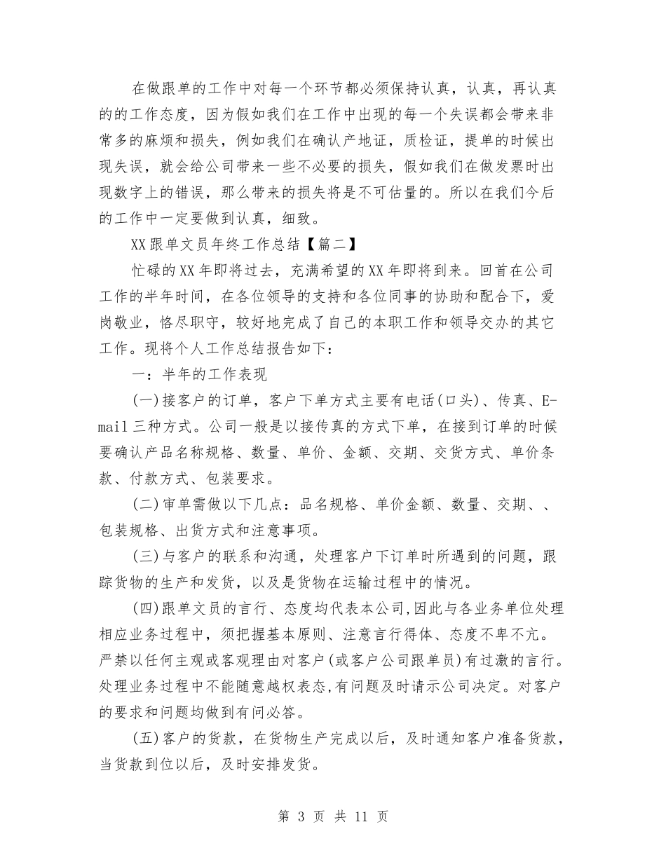 2024跟单文员年终工作总结与2024路桥工程师工作总结范文汇编_第3页