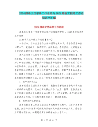 2024跟单文员年终工作总结与2024路桥工程师工作总结范文汇编