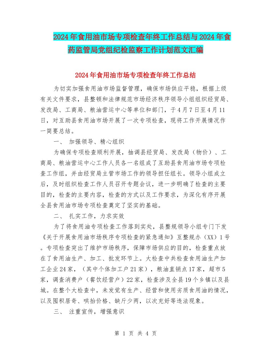 2024年食用油市场专项检查年终工作总结与2024年食药监管局党组纪检监察工作计划范文汇编_第1页