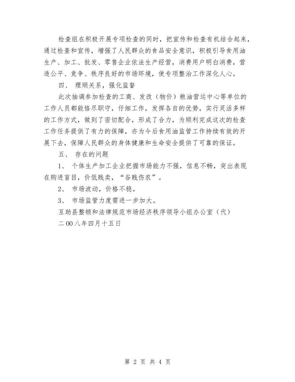 2024年食用油市场专项检查年终工作总结与2024年食药监管局党组纪检监察工作计划范文汇编_第2页