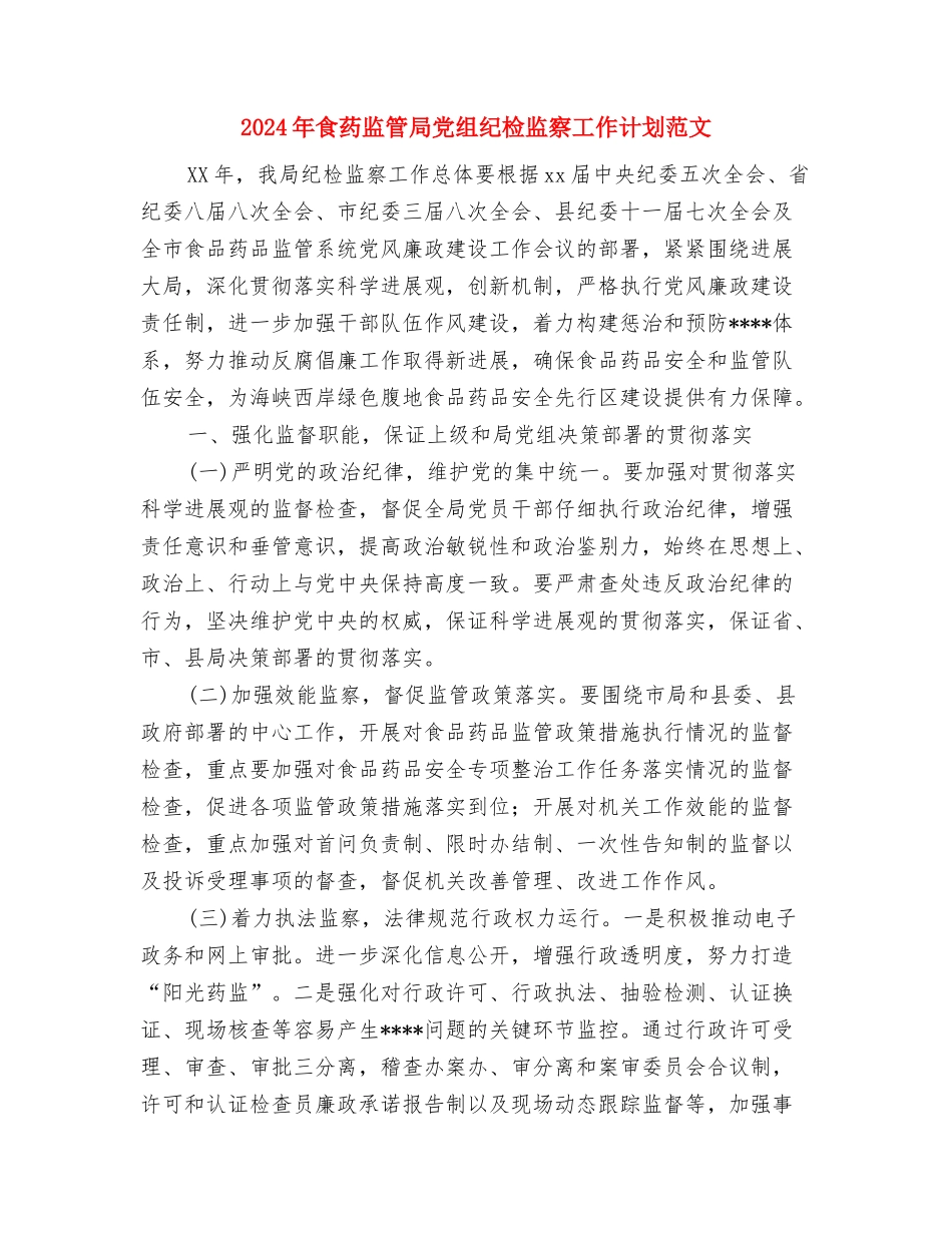 2024年食用油市场专项检查年终工作总结与2024年食药监管局党组纪检监察工作计划范文汇编_第3页