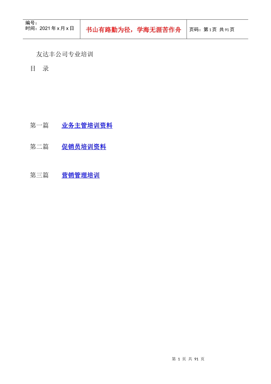 公司专业培训--业务主管培训资料（_第1页