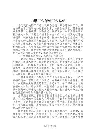内勤工作年终工作总结