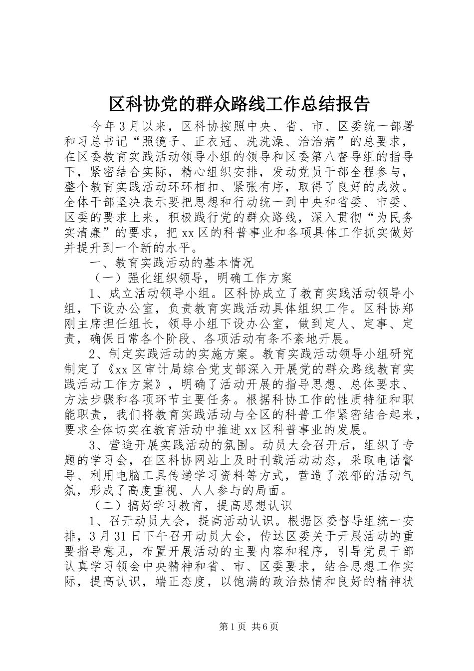 区科协党的群众路线工作总结报告_第1页