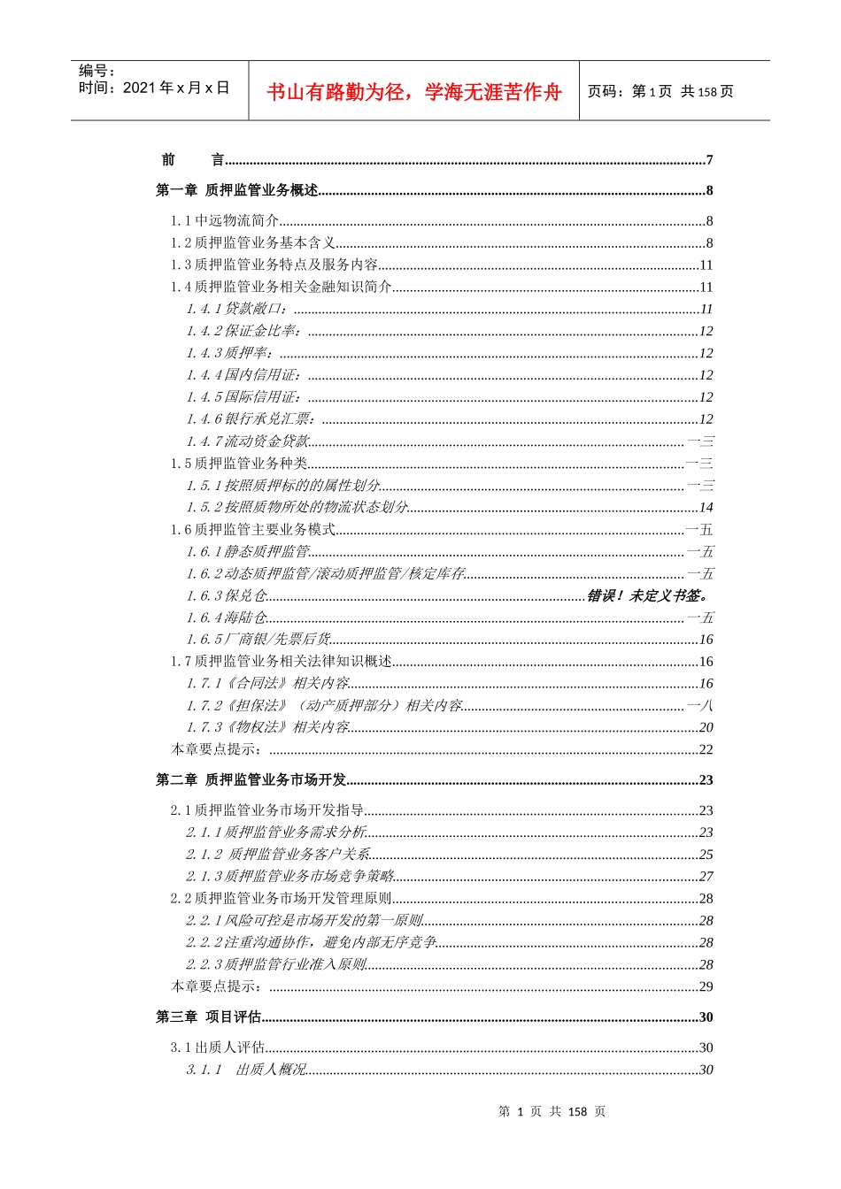 中远物流质押监管业务操作手册_第1页