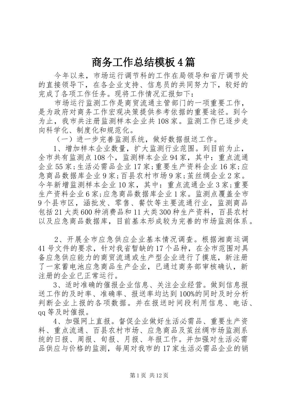 商务工作总结模板4篇_第1页