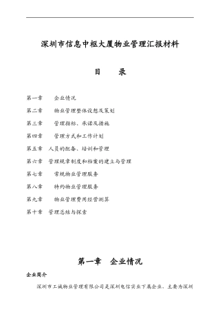 信息中枢大厦物业服务汇报材料