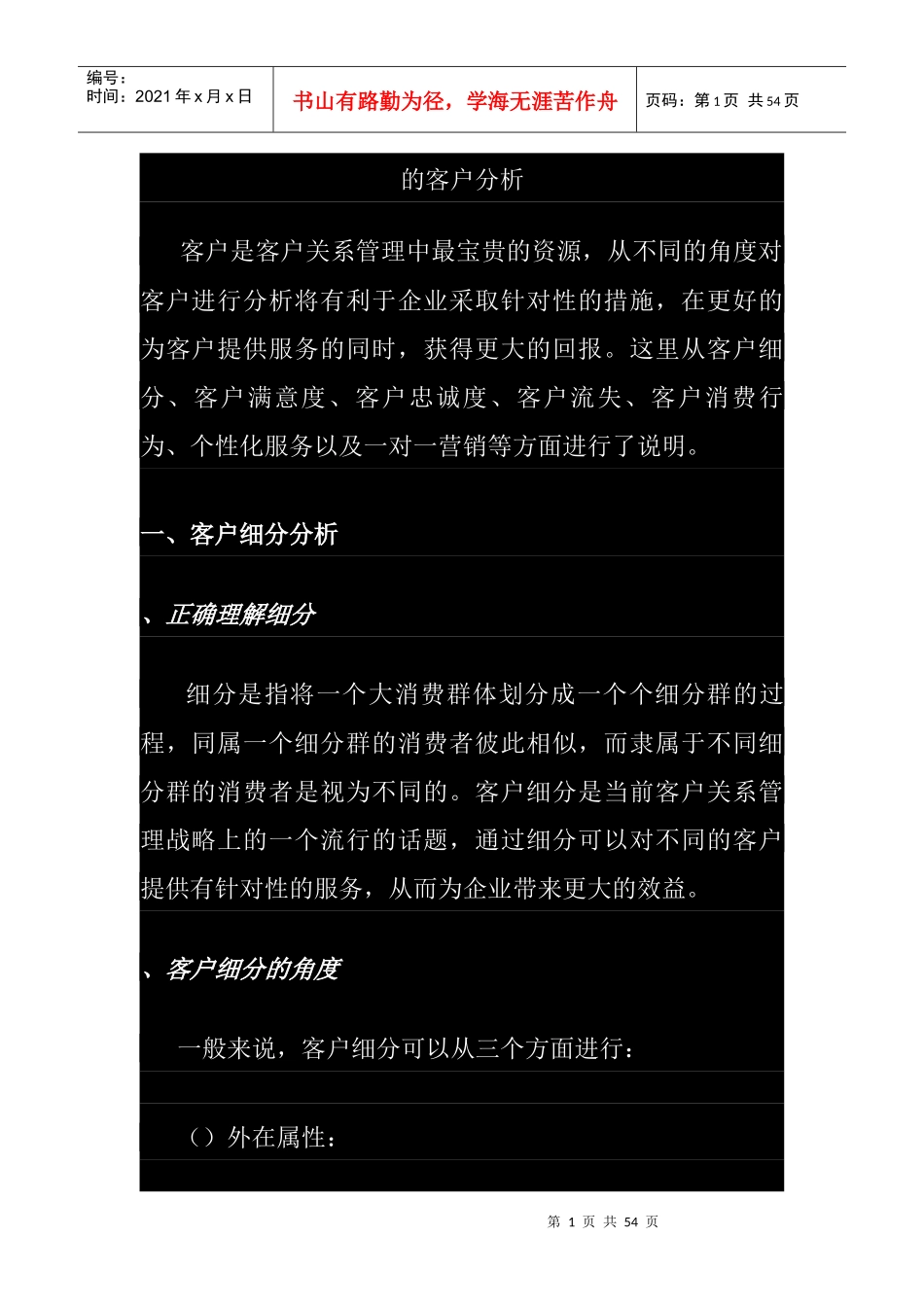 企业客户忠诚度分析过程_第1页