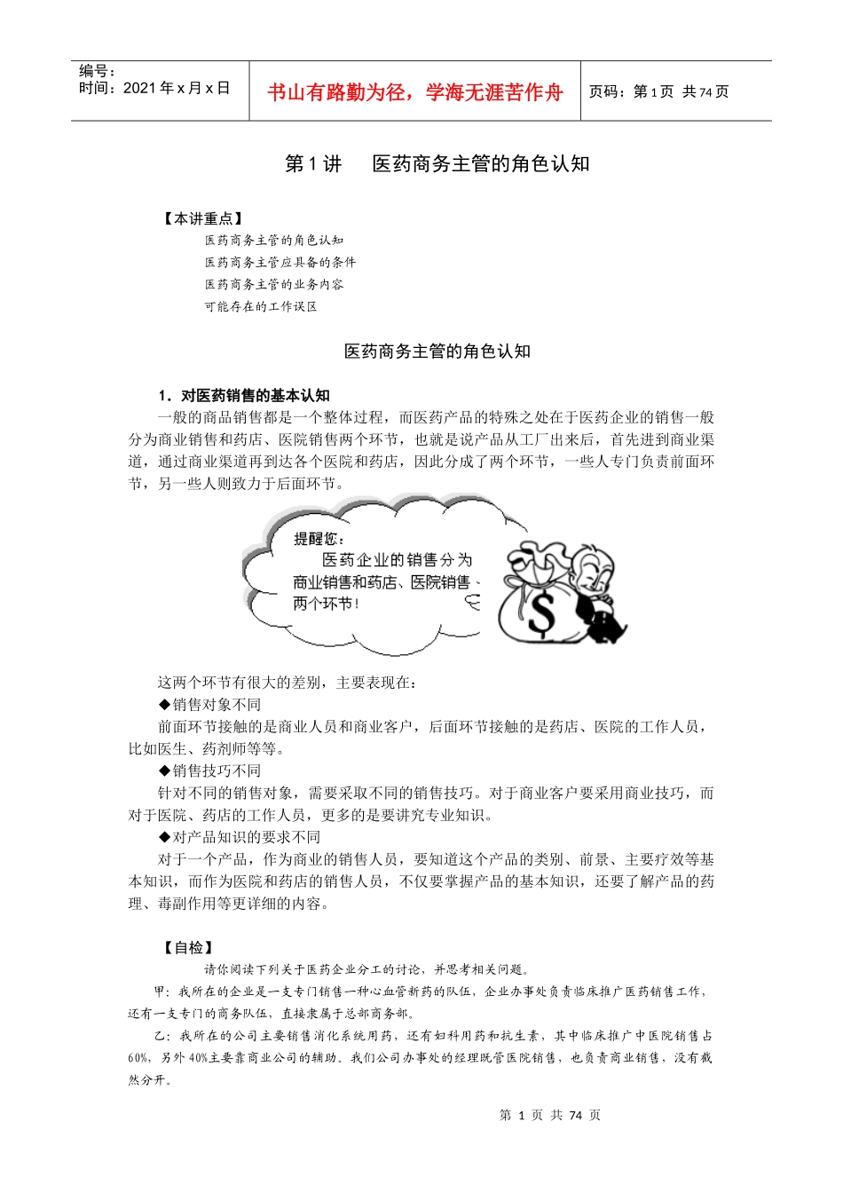如何提升医药商务主管的销售技能讲义及答案_第1页