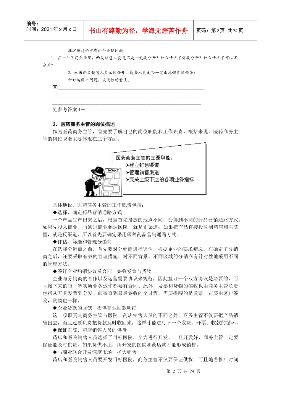 如何提升医药商务主管的销售技能讲义及答案_第2页