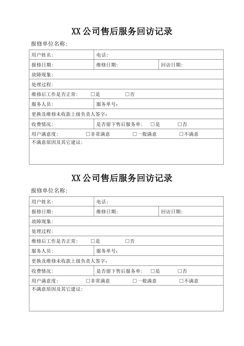 售后部所有表格_第1页