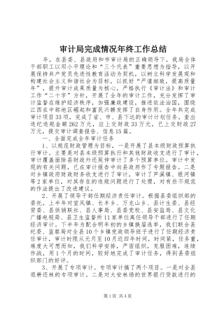 审计局完成情况年终工作总结