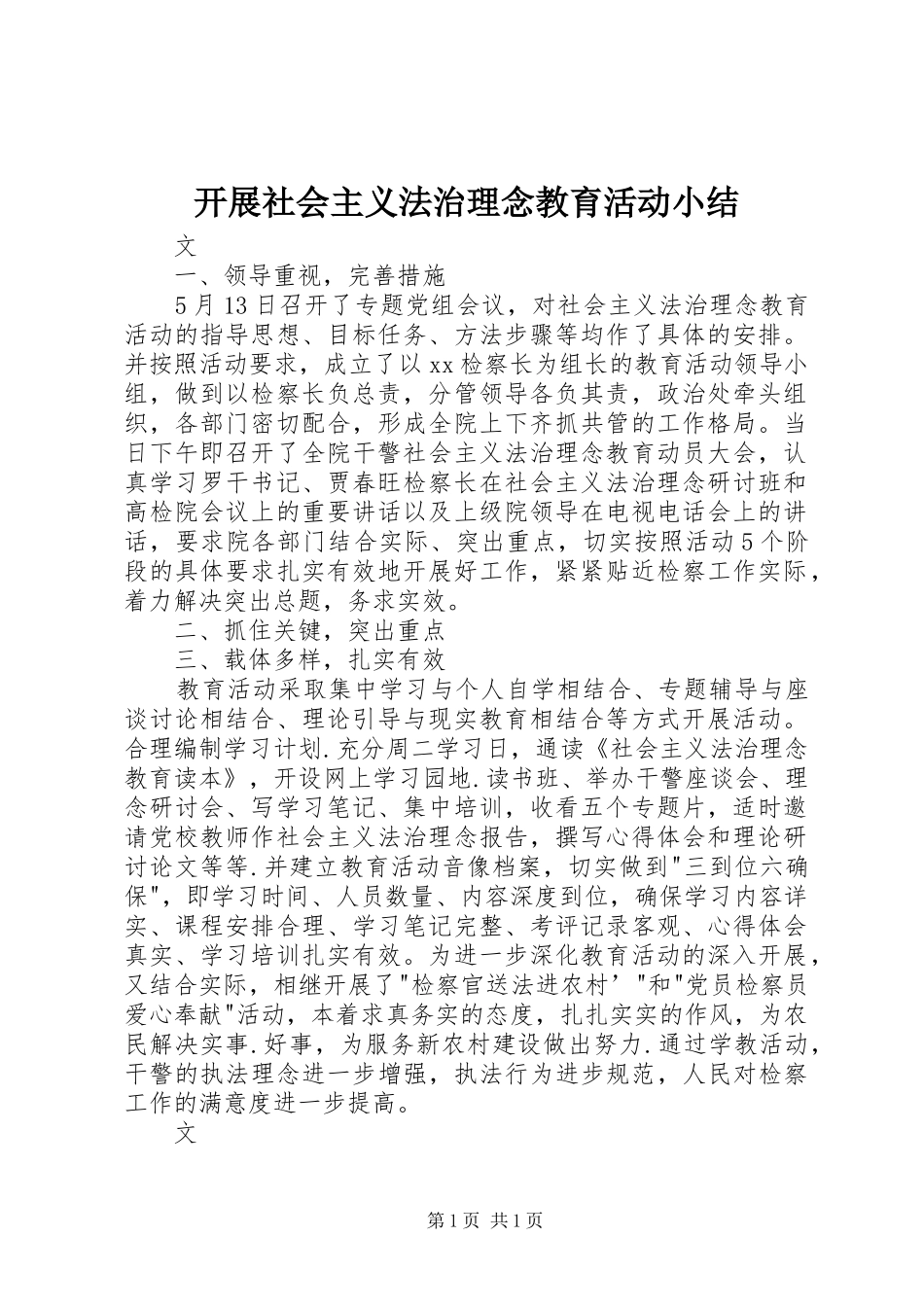 开展社会主义法治理念教育活动小结_第1页