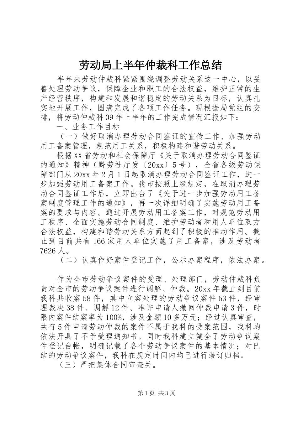 劳动局上半年仲裁科工作总结_第1页