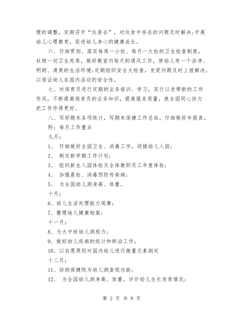 2024年幼儿园卫生保健工作计划范本1与2024年幼儿园卫生保健工作计划部署汇编_第2页