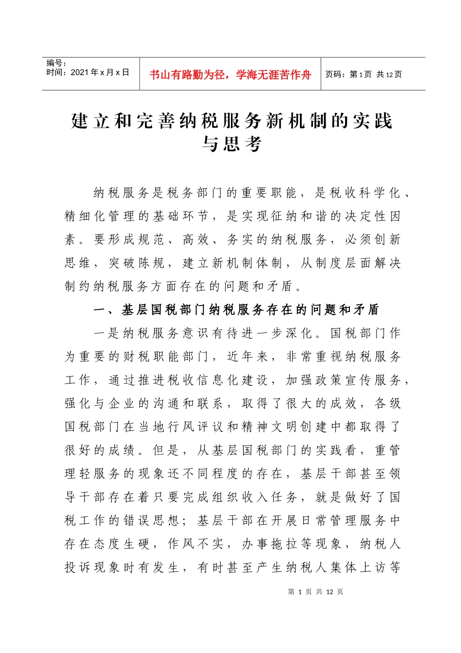 建立和完善纳税服务新机制的实践与思考_第1页