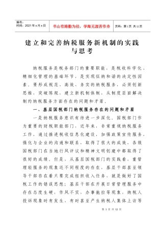 建立和完善纳税服务新机制的实践与思考