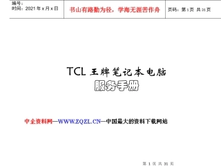 TCL王牌笔记本电脑服务手册