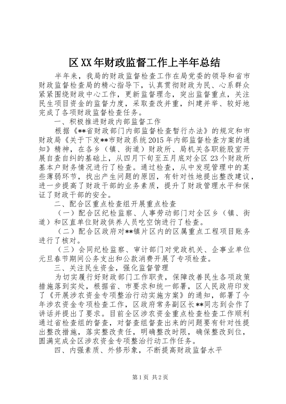 区XX年财政监督工作上半年总结_第1页