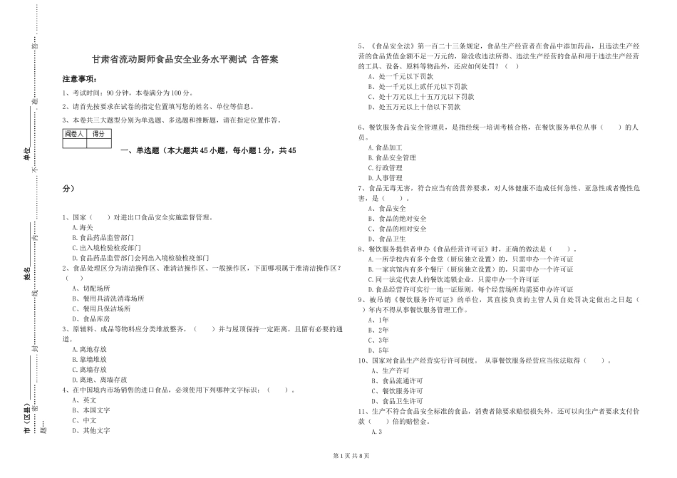 甘肃省流动厨师食品安全业务水平测试-含答案_第1页