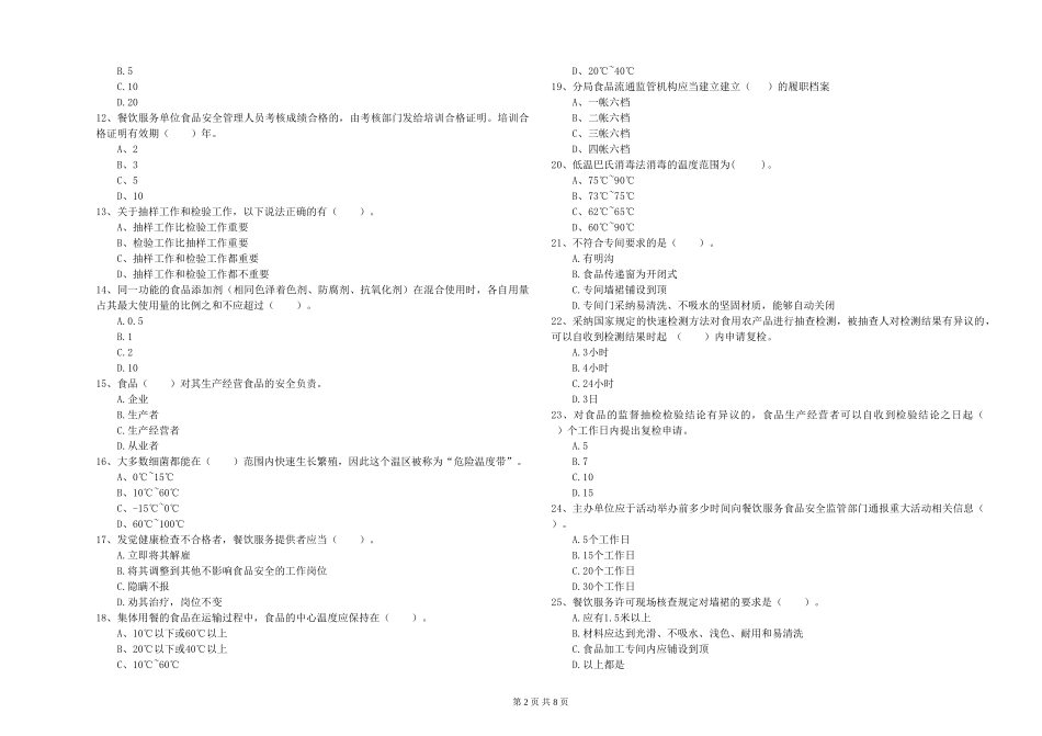 甘肃省流动厨师食品安全业务水平测试-含答案_第2页