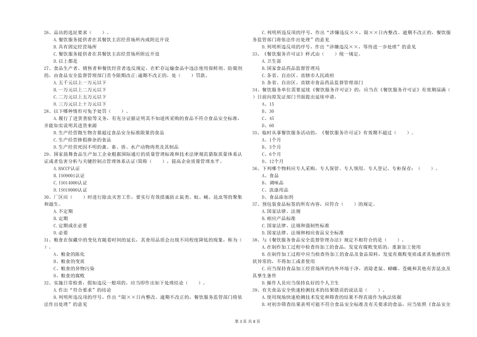 甘肃省流动厨师食品安全业务水平测试-含答案_第3页