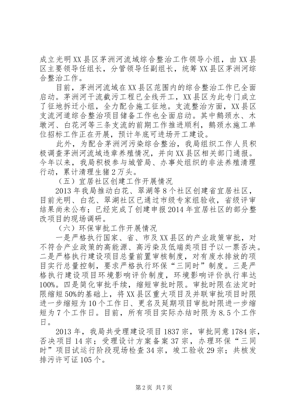 区城市建设局人居环境工作总结报告_第2页