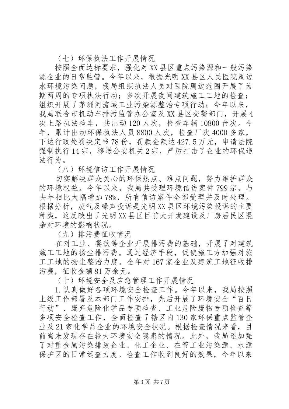 区城市建设局人居环境工作总结报告_第3页