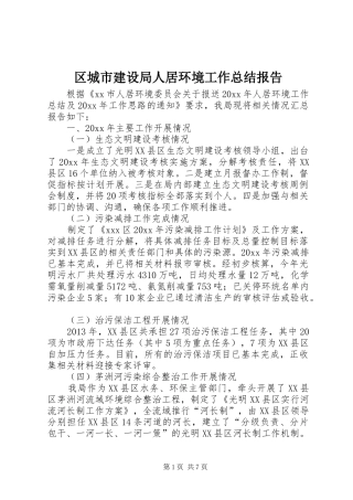 区城市建设局人居环境工作总结报告