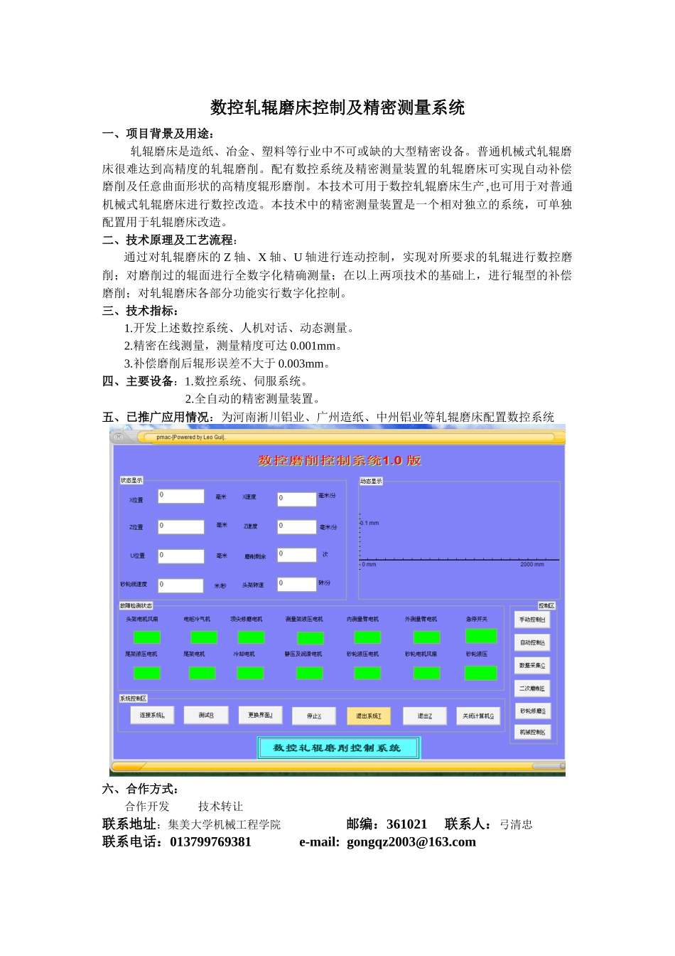 数控轧辊磨床控制及精密测量系统_第1页
