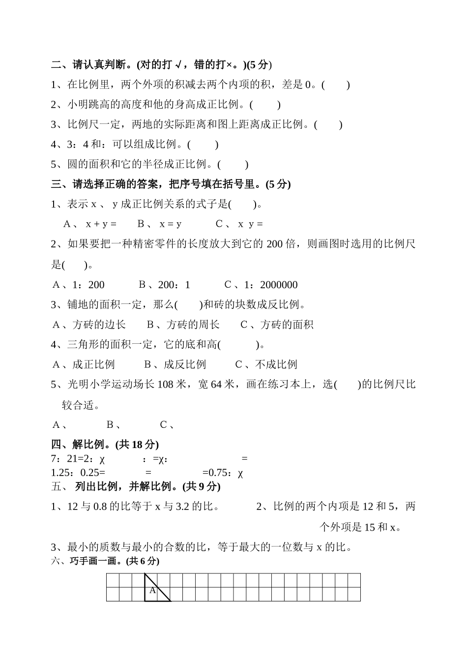 小学数学第二学期第十二册第三单元练习卷新课标人教版 _第2页