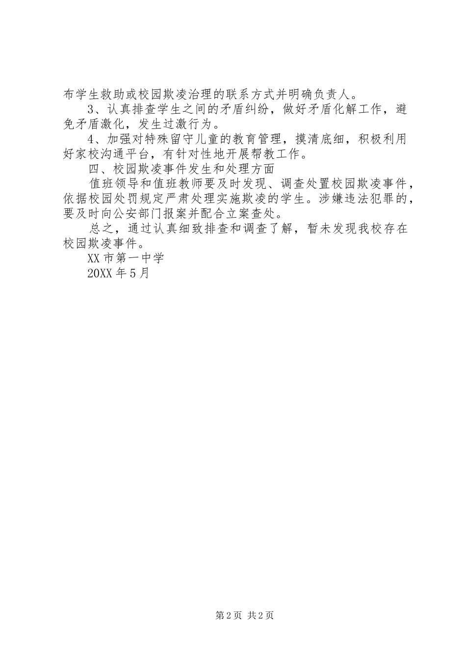 南昌一中预防校园欺凌专项工作总结_第2页