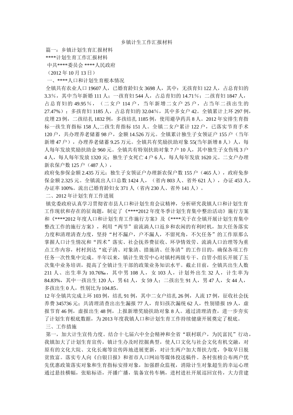 乡镇计生工作汇报材料 _第1页