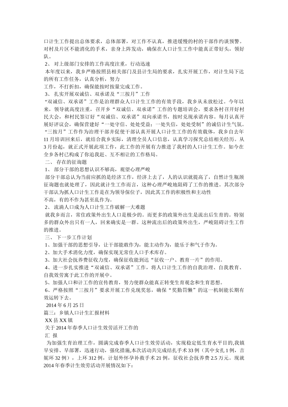 乡镇计生工作汇报材料 _第3页